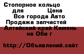 Стопорное кольцо 07001-05220 для komatsu › Цена ­ 500 - Все города Авто » Продажа запчастей   . Алтайский край,Камень-на-Оби г.